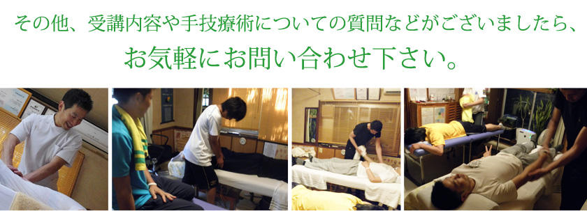 ※その他、受講内容や手技療術についての質問などがございましたら、お気軽にお問い合わせ下さい。