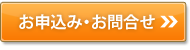 お申し込み・お問い合わせはこちら