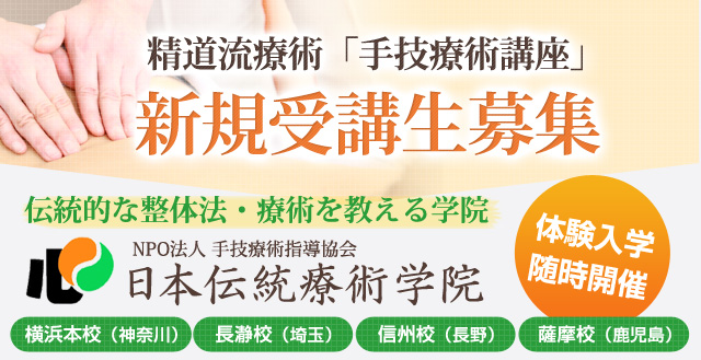 精道流療術「手技療術講座」新規受講生募集